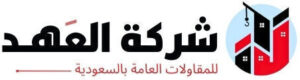 شركة العهد